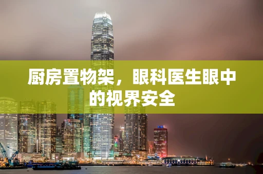 厨房置物架，眼科医生眼中的视界安全