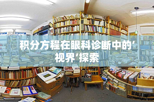 积分方程在眼科诊断中的‘视界’探索
