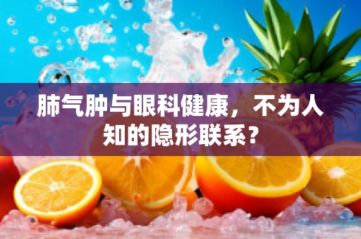 肺气肿与眼科健康，不为人知的隐形联系？