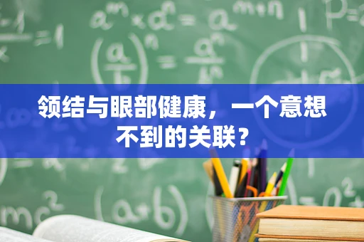 领结与眼部健康，一个意想不到的关联？