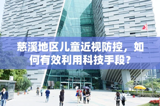 慈溪地区儿童近视防控，如何有效利用科技手段？