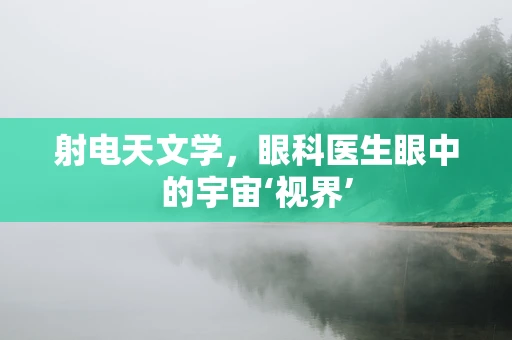 射电天文学，眼科医生眼中的宇宙‘视界’