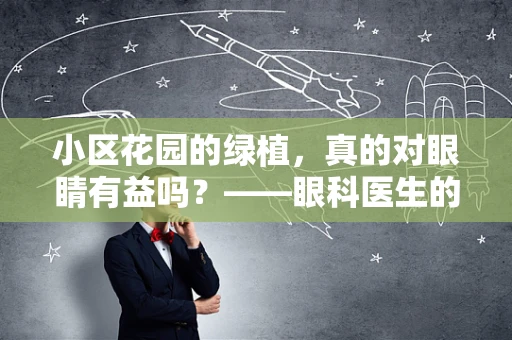 小区花园的绿植，真的对眼睛有益吗？——眼科医生的视角