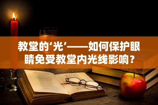 教堂的‘光’——如何保护眼睛免受教堂内光线影响？