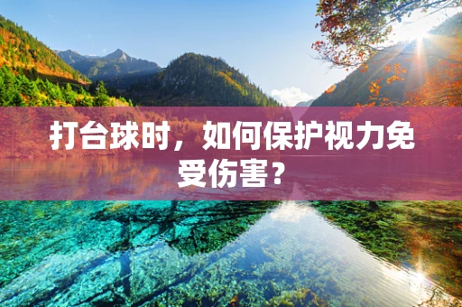 打台球时，如何保护视力免受伤害？