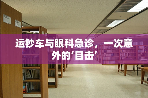 运钞车与眼科急诊，一次意外的‘目击’