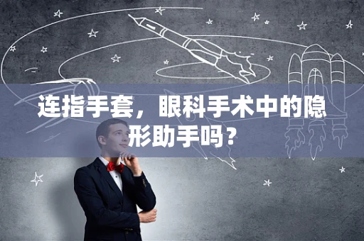 连指手套，眼科手术中的隐形助手吗？