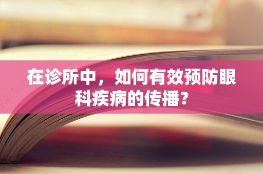 在诊所中，如何有效预防眼科疾病的传播？