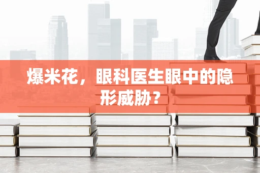 爆米花，眼科医生眼中的隐形威胁？