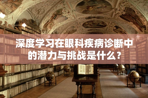 深度学习在眼科疾病诊断中的潜力与挑战是什么？