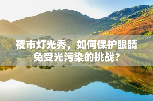 夜市灯光秀，如何保护眼睛免受光污染的挑战？