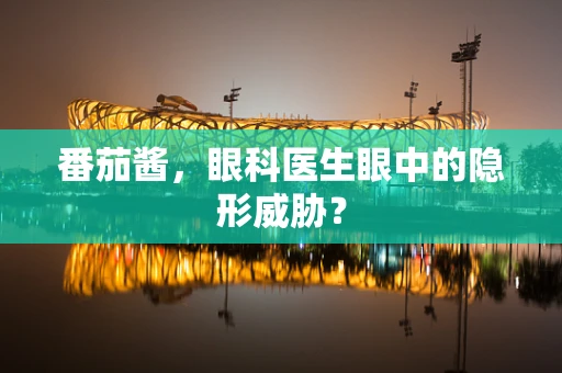 番茄酱，眼科医生眼中的隐形威胁？