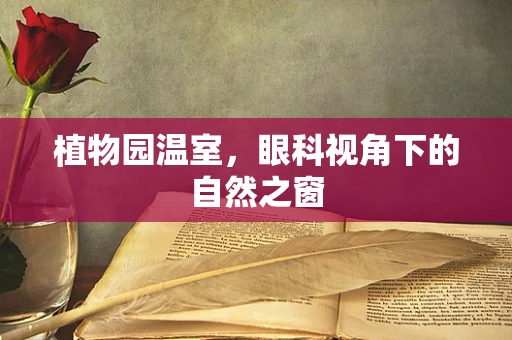 植物园温室，眼科视角下的自然之窗