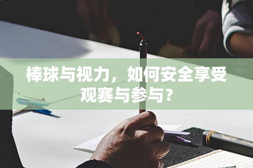 棒球与视力，如何安全享受观赛与参与？