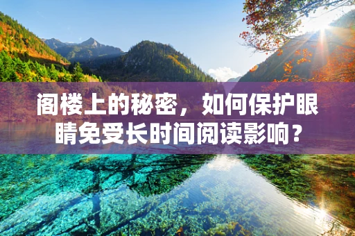 阁楼上的秘密，如何保护眼睛免受长时间阅读影响？