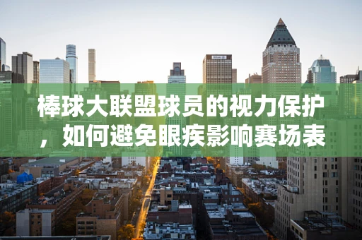 棒球大联盟球员的视力保护，如何避免眼疾影响赛场表现？