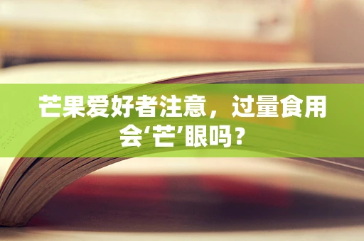 芒果爱好者注意，过量食用会‘芒’眼吗？
