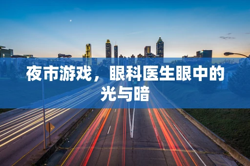 夜市游戏，眼科医生眼中的光与暗