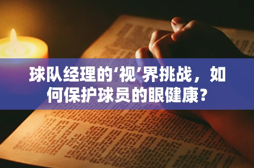 球队经理的‘视’界挑战，如何保护球员的眼健康？