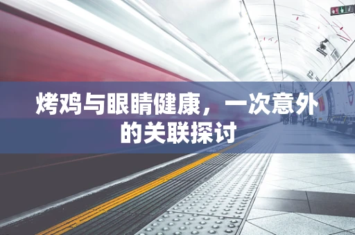 烤鸡与眼睛健康，一次意外的关联探讨