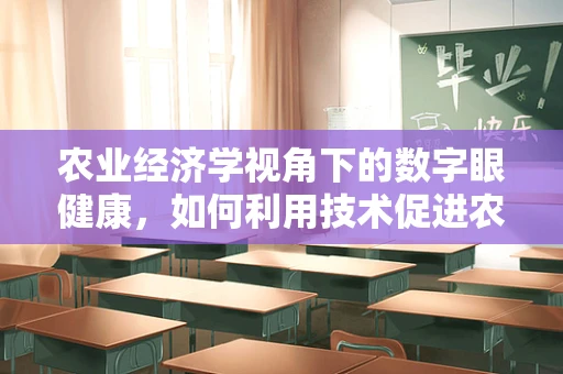 农业经济学视角下的数字眼健康，如何利用技术促进农村眼科医疗资源均衡？