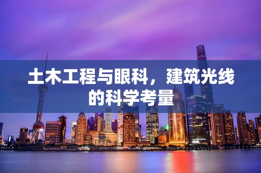 土木工程与眼科，建筑光线的科学考量