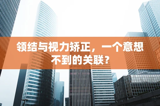 领结与视力矫正，一个意想不到的关联？