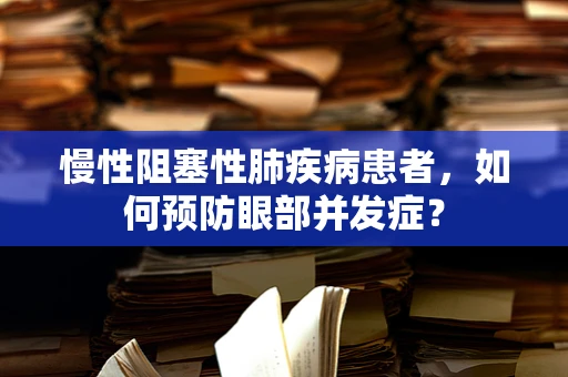 慢性阻塞性肺疾病患者，如何预防眼部并发症？