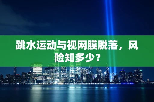 跳水运动与视网膜脱落，风险知多少？