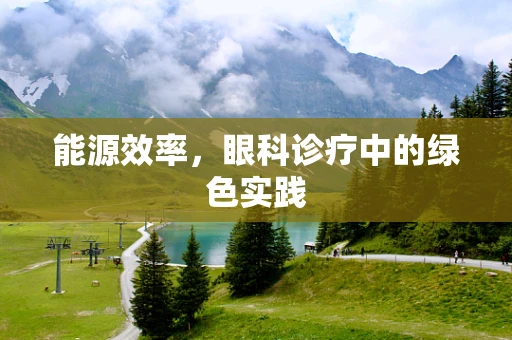 能源效率，眼科诊疗中的绿色实践