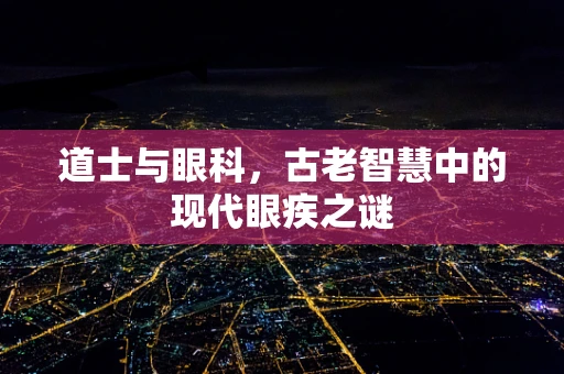 道士与眼科，古老智慧中的现代眼疾之谜