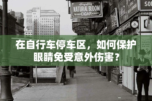 在自行车停车区，如何保护眼睛免受意外伤害？
