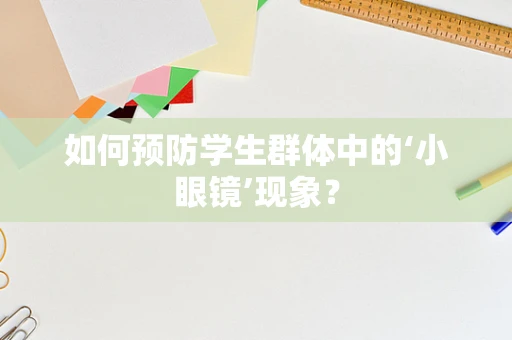 如何预防学生群体中的‘小眼镜’现象？