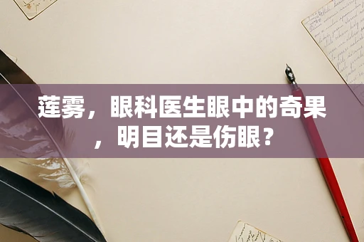 莲雾，眼科医生眼中的奇果，明目还是伤眼？