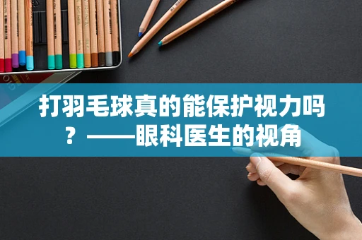 打羽毛球真的能保护视力吗？——眼科医生的视角