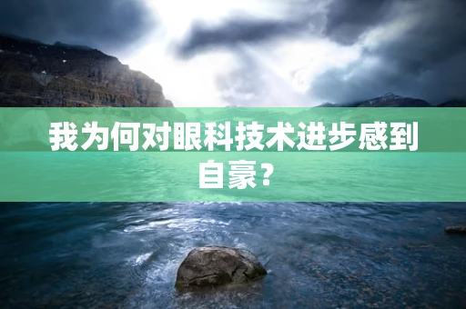 我为何对眼科技术进步感到自豪？