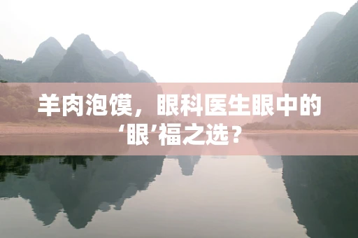 羊肉泡馍，眼科医生眼中的‘眼’福之选？