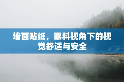 墙面贴纸，眼科视角下的视觉舒适与安全