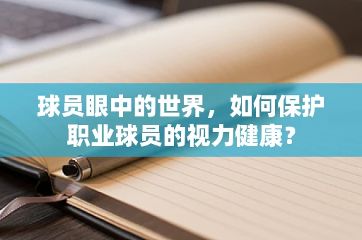 球员眼中的世界，如何保护职业球员的视力健康？