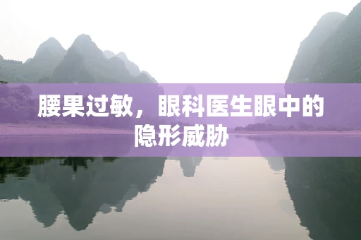 腰果过敏，眼科医生眼中的隐形威胁