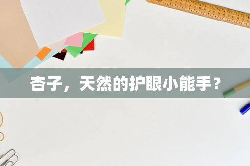 杏子，天然的护眼小能手？