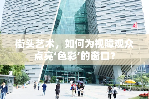 街头艺术，如何为视障观众点亮‘色彩’的窗口？
