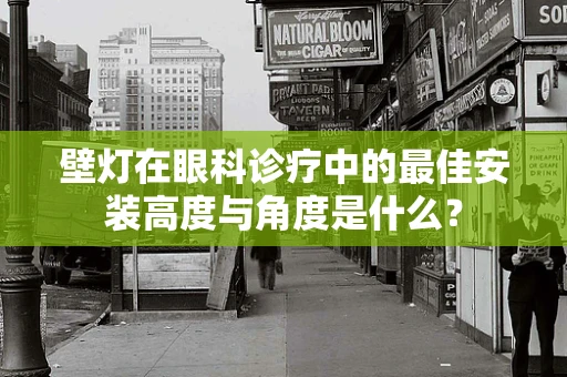 壁灯在眼科诊疗中的最佳安装高度与角度是什么？