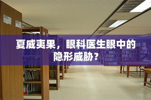 夏威夷果，眼科医生眼中的隐形威胁？