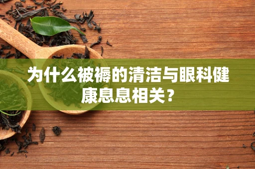 为什么被褥的清洁与眼科健康息息相关？