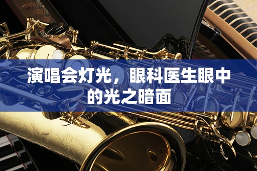演唱会灯光，眼科医生眼中的光之暗面