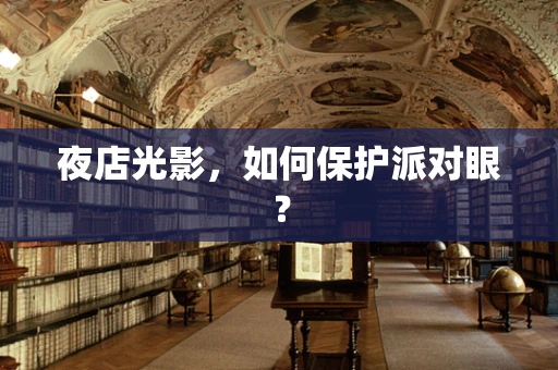 夜店光影，如何保护派对眼？