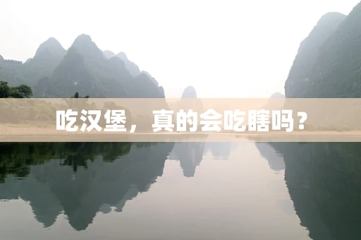 吃汉堡，真的会吃瞎吗？