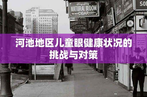 河池地区儿童眼健康状况的挑战与对策