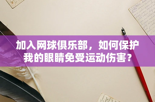 加入网球俱乐部，如何保护我的眼睛免受运动伤害？